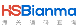 HS海关编码查询
