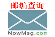 邮编网