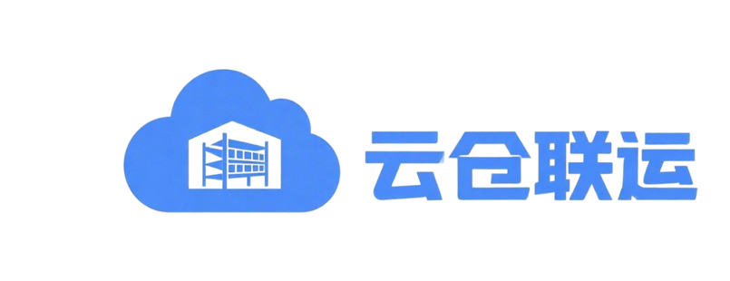 云仓联运